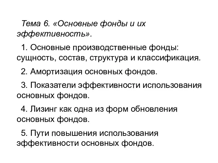 Тема 6. «Основные фонды и их эффективность». 1. Основные производственные фонды: