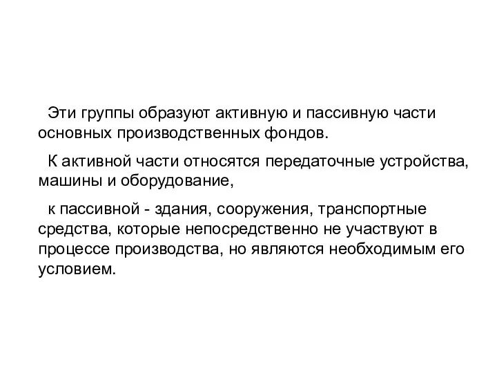 Эти группы образуют активную и пассивную части основных производственных фондов. К