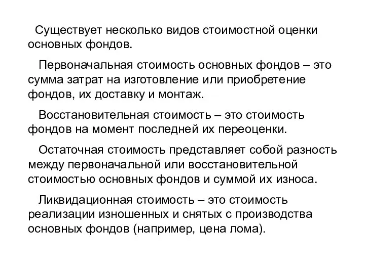 Существует несколько видов стоимостной оценки основных фондов. Первоначальная стоимость основных фондов