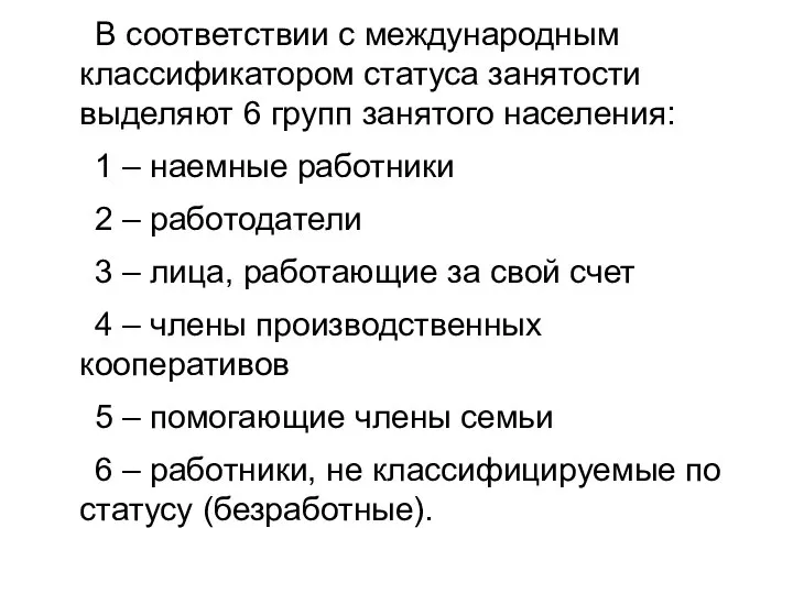 В соответствии с международным классификатором статуса занятости выделяют 6 групп занятого