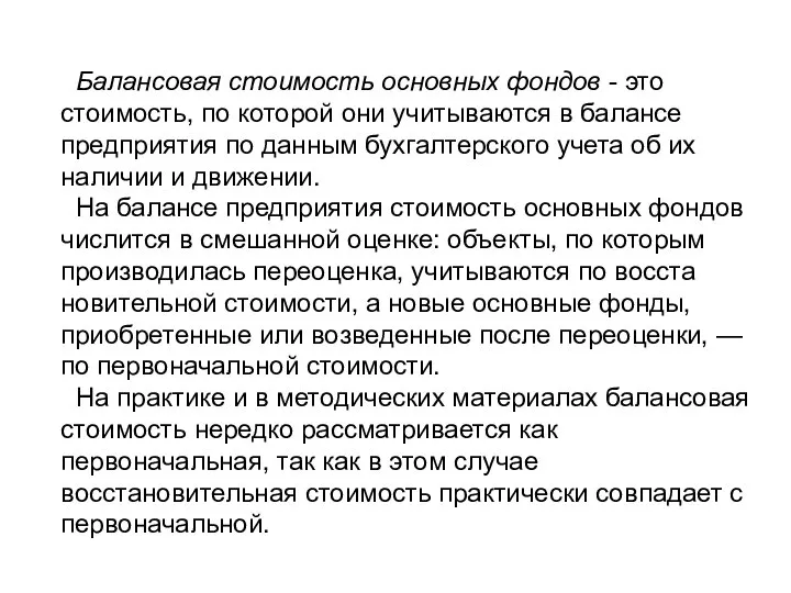 Балансовая стоимость основных фондов - это стоимость, по ко­торой они учитываются