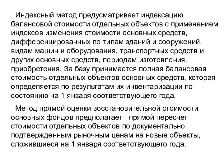 Индексный метод предусматривает индексацию балансовой стоимости отдельных объектов с применением индексов