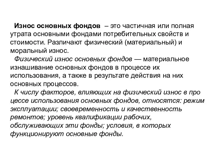 Износ основных фондов – это частичная или полная утрата ос­новными фондами