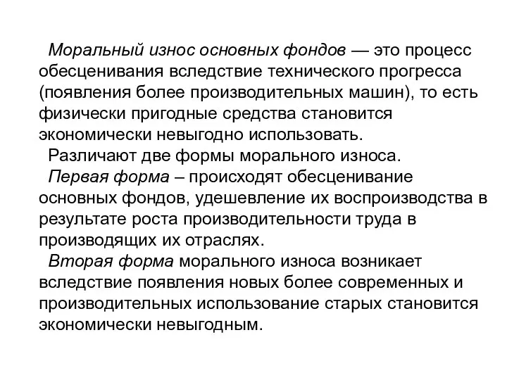 Моральный износ основных фондов — это процесс обесценивания вследствие технического прогресса