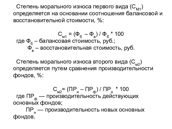 Степень морального износа первого вида (СМ1) определяется на основании соотношения балансовой