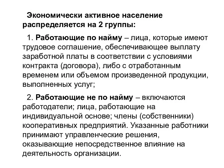 Экономически активное население распределяется на 2 группы: 1. Работающие по найму