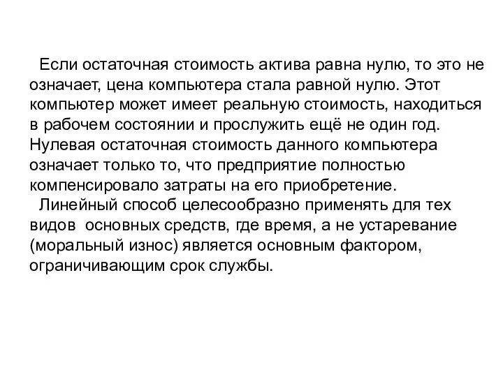 Если остаточная стоимость актива равна нулю, то это не означает, цена