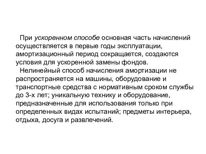 При ускоренном способе основная часть начислений осуществляется в первые годы эксплуа­тации,