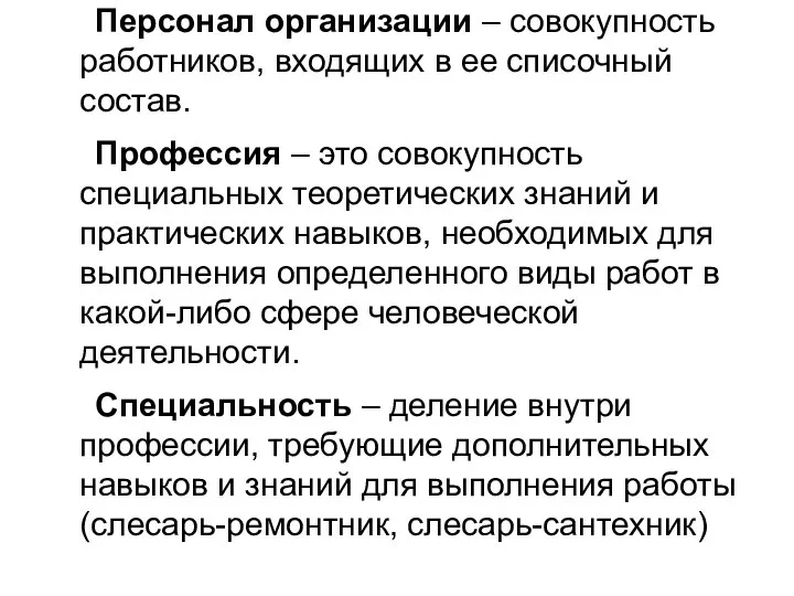 Персонал организации – совокупность работников, входящих в ее списочный состав. Профессия