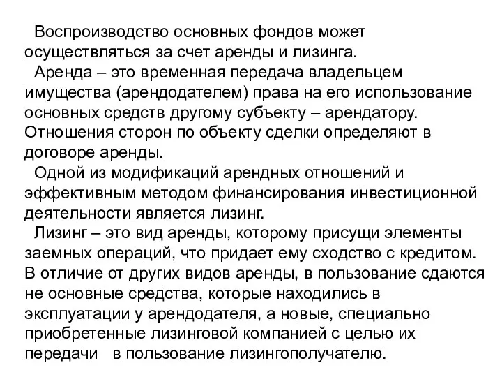 Воспроизводство основных фондов может осуществляться за счет аренды и лизинга. Аренда