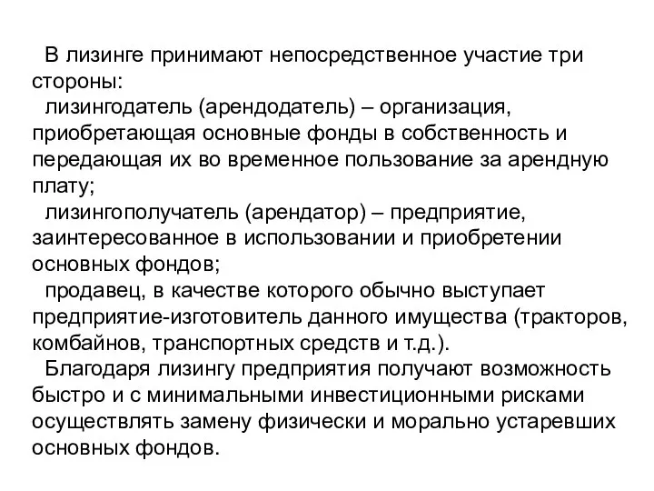 В лизинге принимают непосредственное участие три стороны: лизингодатель (арендодатель) – организация,