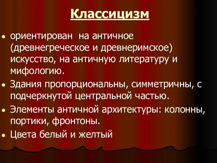 Классицизм ориентирован на античное (древнегреческое и древнеримское) искусство, на античную литературу