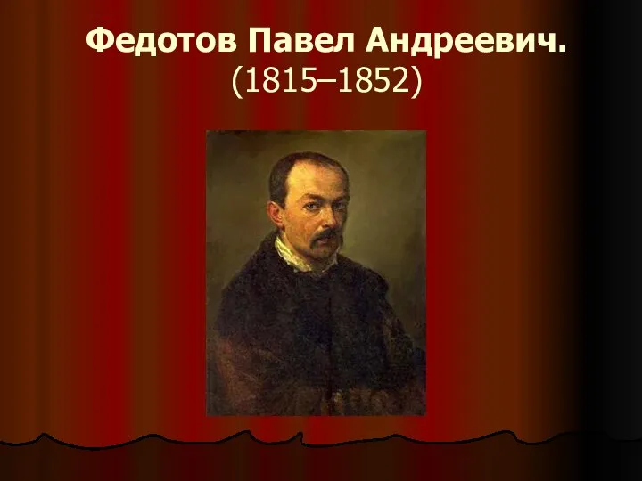 Федотов Павел Андреевич. (1815–1852)