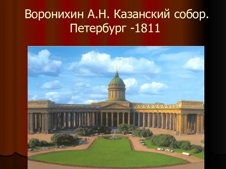 Воронихин А.Н. Казанский собор. Петербург -1811