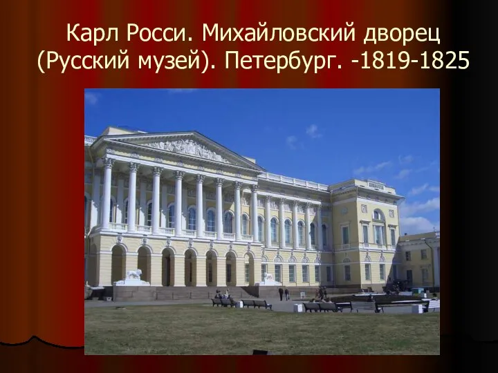 Карл Росси. Михайловский дворец (Русский музей). Петербург. -1819-1825