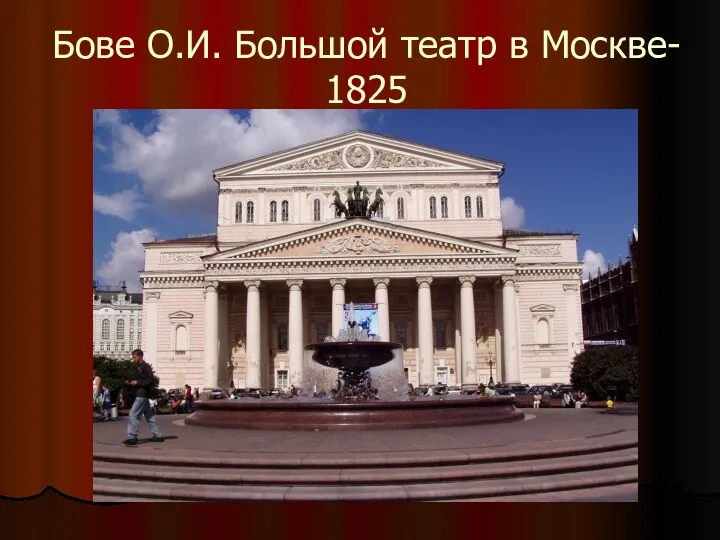 Бове О.И. Большой театр в Москве- 1825