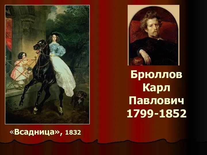 Брюллов Карл Павлович 1799-1852 «Всадница», 1832