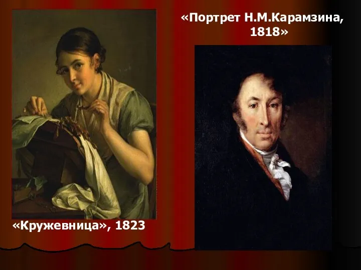 «Кружевница», 1823 «Портрет Н.М.Карамзина, 1818»