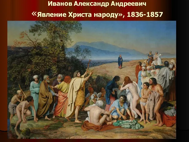 Иванов Александр Андреевич «Явление Христа народу», 1836-1857