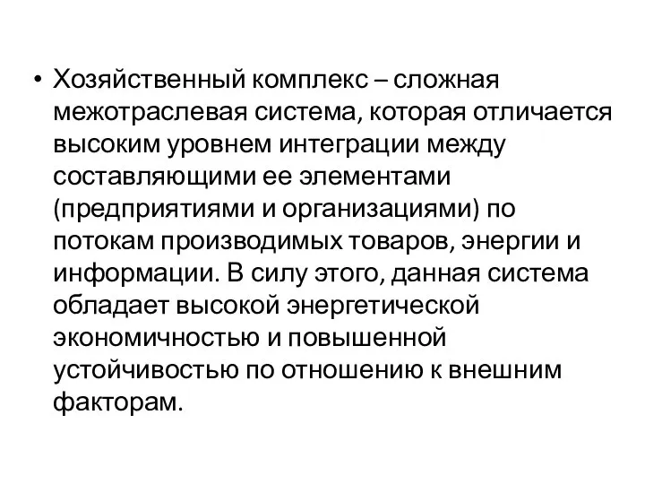 Хозяйственный комплекс – сложная межотраслевая система, которая отличается высоким уровнем интеграции