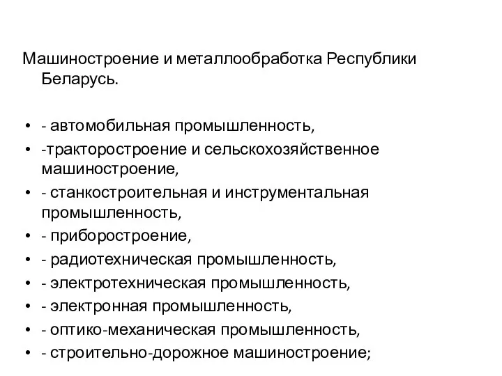 Машиностроение и металлообработка Республики Беларусь. - автомобильная промышленность, -тракторостроение и сельскохозяйственное