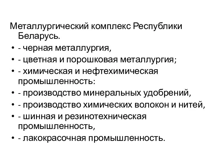 Металлургический комплекс Республики Беларусь. - черная металлургия, - цветная и порошковая