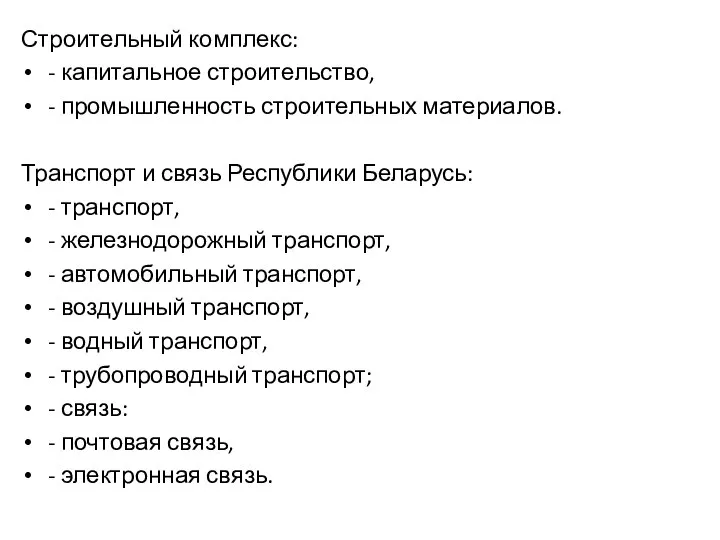 Строительный комплекс: - капитальное строительство, - промышленность строительных материалов. Транспорт и