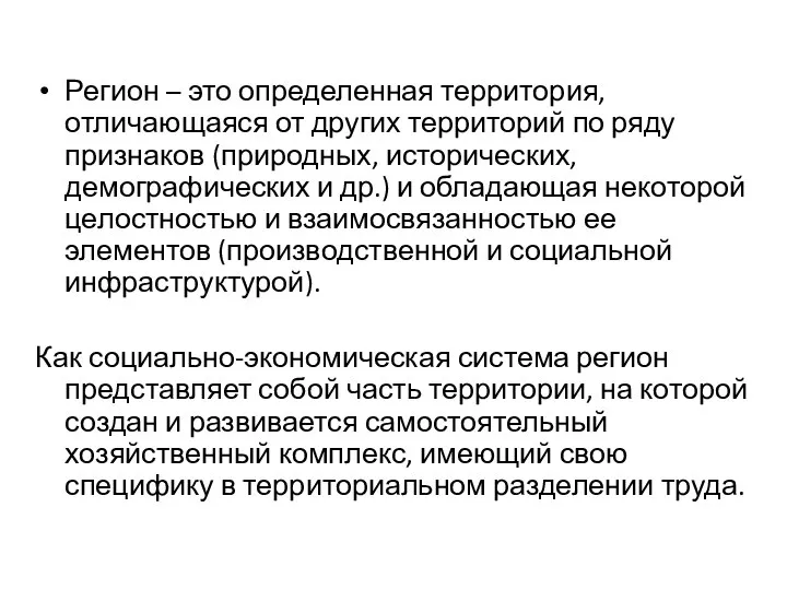 Регион – это определенная территория, отличающаяся от других территорий по ряду