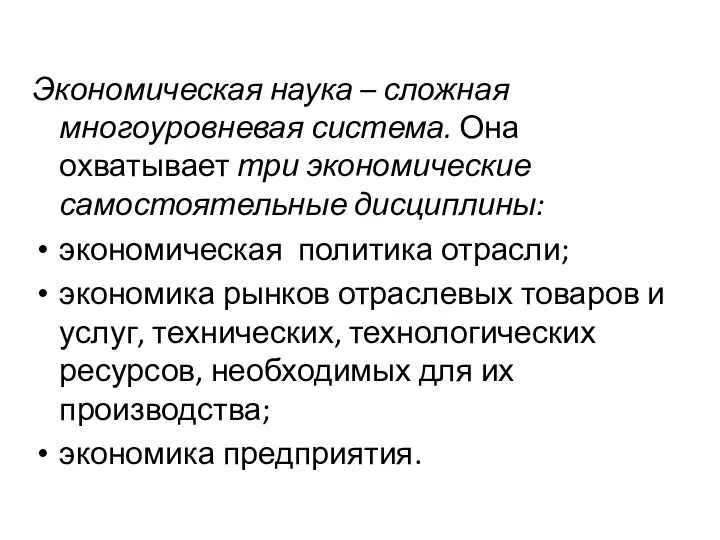 Экономическая наука – сложная многоуровневая система. Она охватывает три экономические самостоятельные