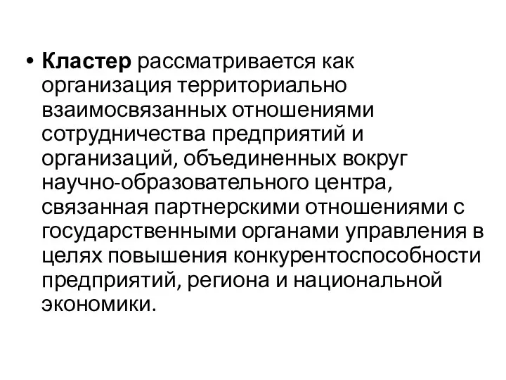 Кластер рассматривается как организация территориально взаимосвязанных отношениями сотрудничества предприятий и организаций,