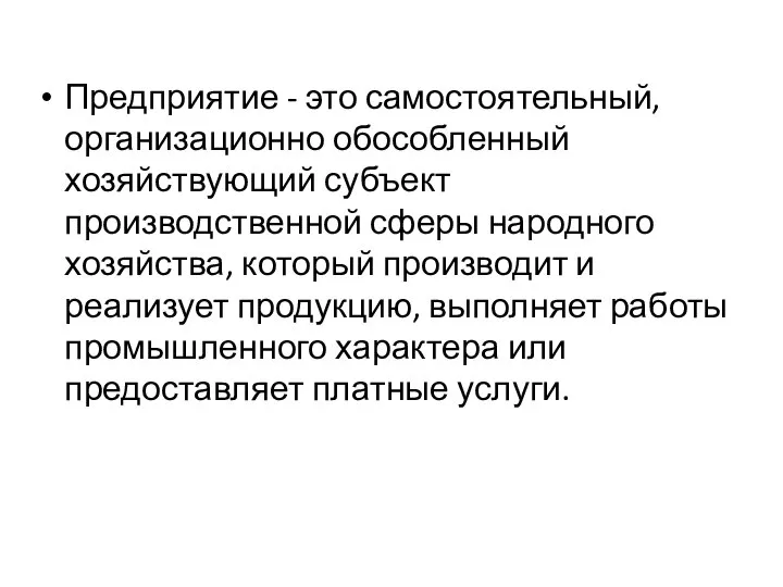 Предприятие - это самостоятельный, организационно обособленный хозяйствующий субъект производственной сферы народного