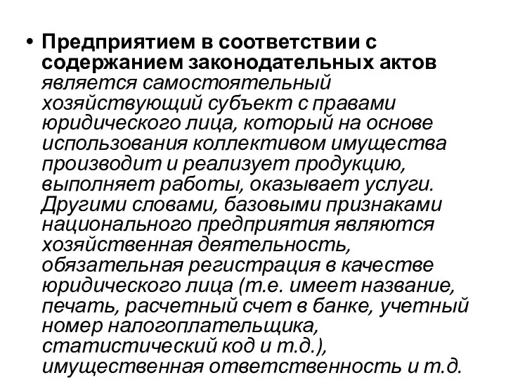 Предприятием в соответствии с содержанием законодательных актов является самостоятельный хозяйствующий субъект