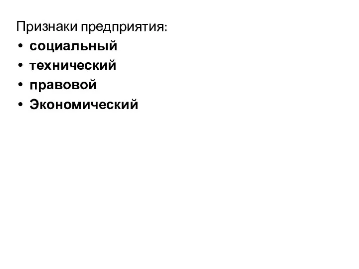 Признаки предприятия: социальный технический правовой Экономический