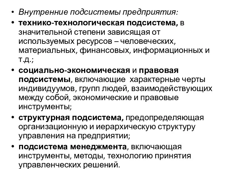 Внутренние подсистемы предприятия: технико-технологическая подсистема, в значительной степени зависящая от используемых