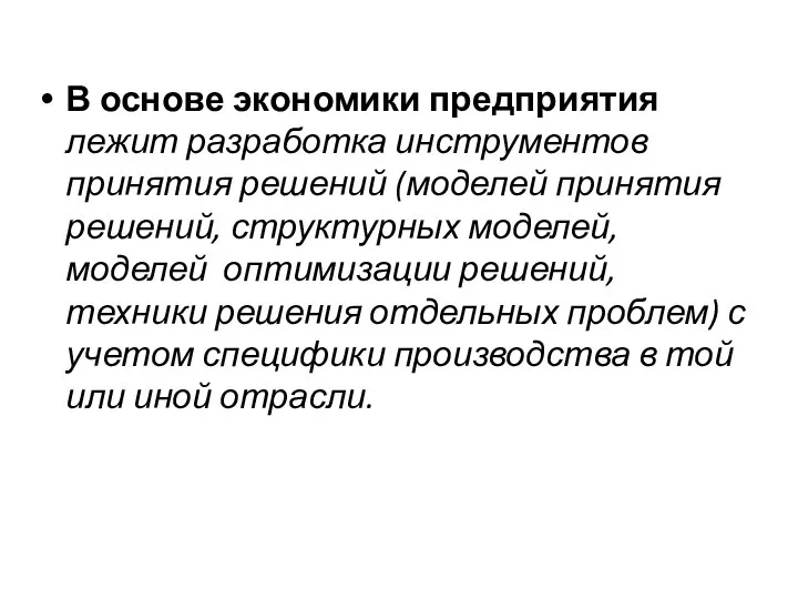 В основе экономики предприятия лежит разработка инструментов принятия решений (моделей принятия