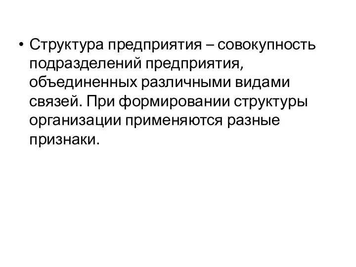 Структура предприятия – совокупность подразделений предприятия, объединенных различными видами связей. При