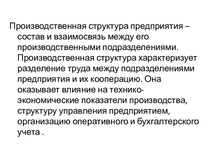 Производственная структура предприятия – состав и взаимосвязь между его производственными подразделениями.