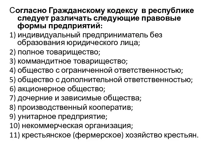 Согласно Гражданскому кодексу в республике следует различать следующие правовые формы предприятий: