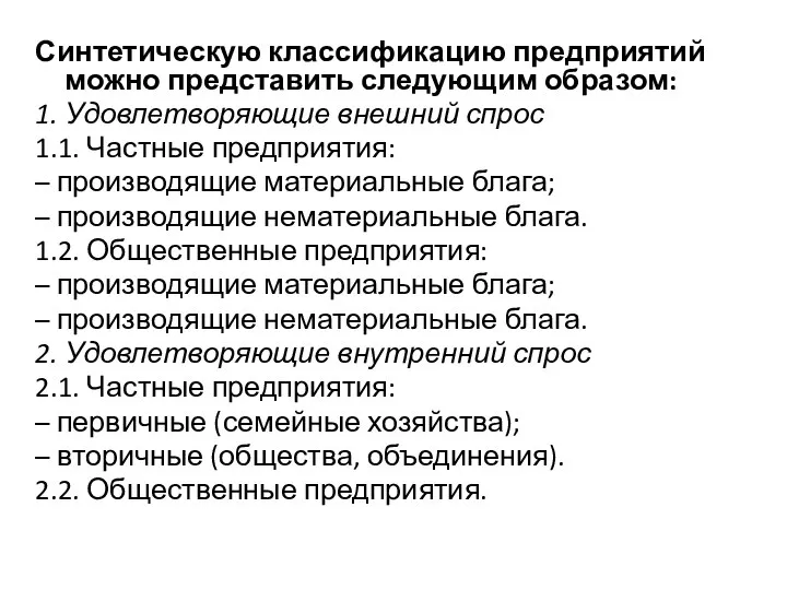 Синтетическую классификацию предприятий можно представить следующим образом: 1. Удовлетворяющие внешний спрос