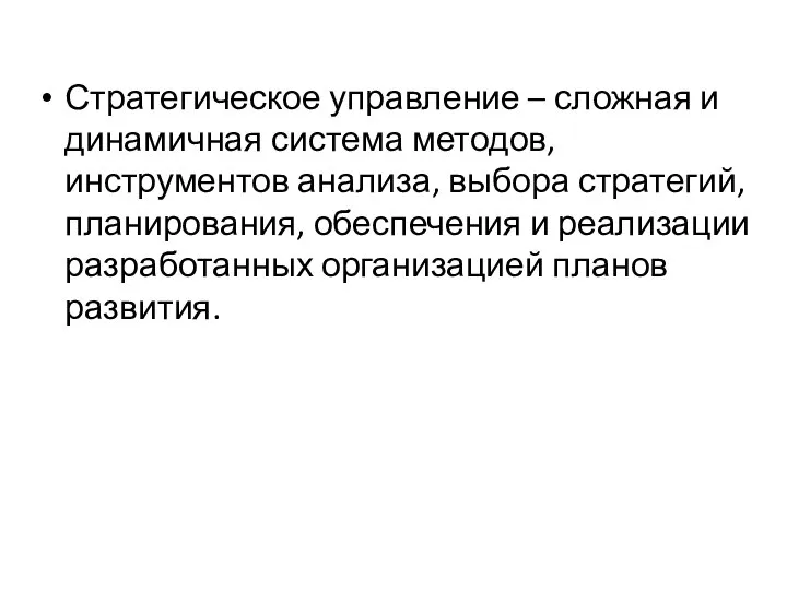 Стратегическое управление – сложная и динамичная система методов, инструментов анализа, выбора