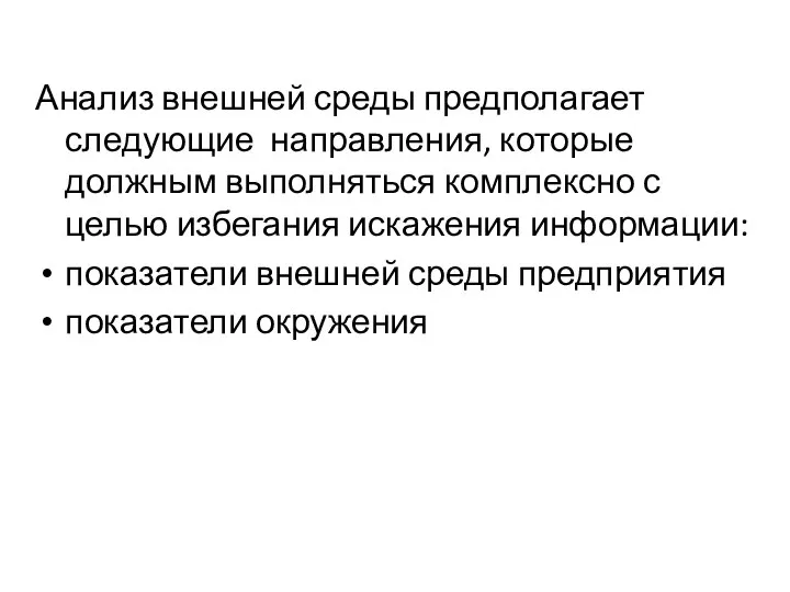 Анализ внешней среды предполагает следующие направления, которые должным выполняться комплексно с