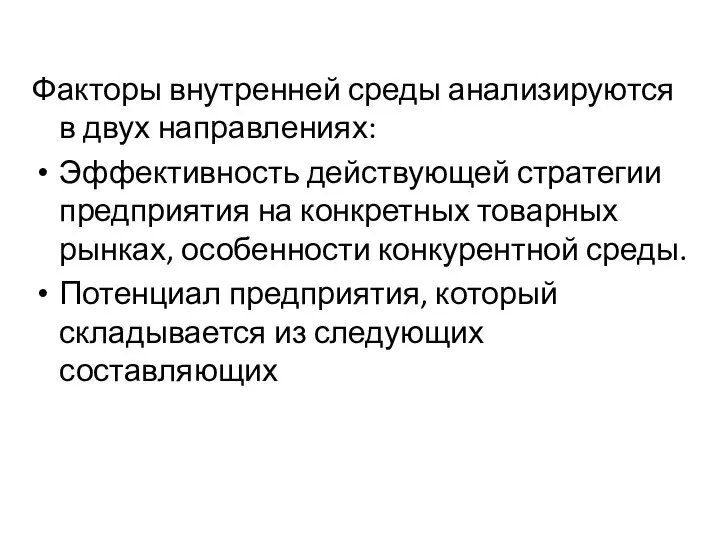 Факторы внутренней среды анализируются в двух направлениях: Эффективность действующей стратегии предприятия