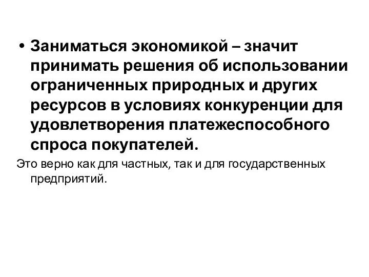 Заниматься экономикой – значит принимать решения об использовании ограниченных природных и