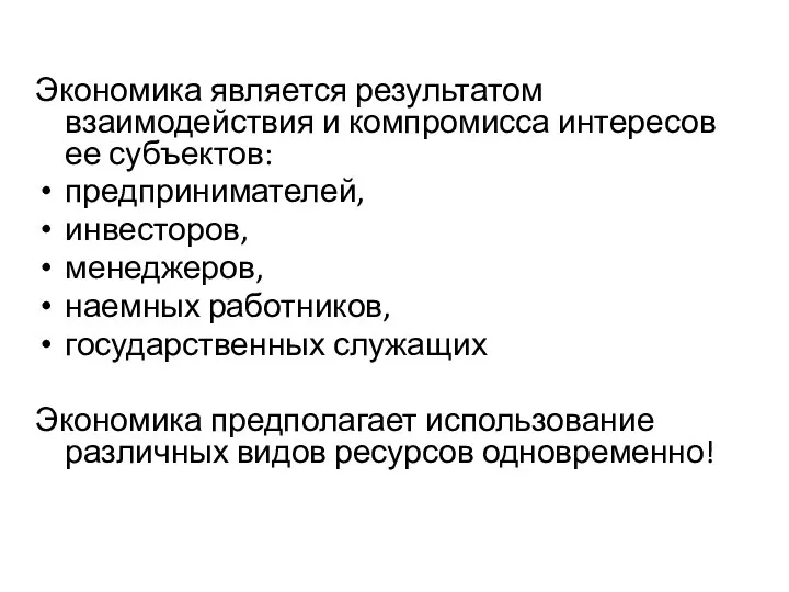 Экономика является результатом взаимодействия и компромисса интересов ее субъектов: предпринимателей, инвесторов,