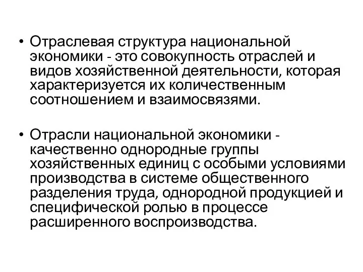 Отраслевая структура национальной экономики - это совокупность отраслей и видов хозяйственной