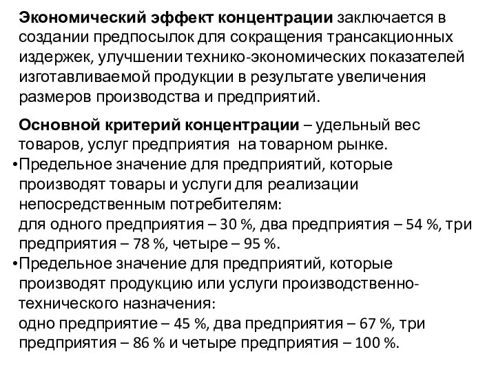 Экономический эффект концентрации заключается в создании предпосылок для сокращения трансакционных издержек,