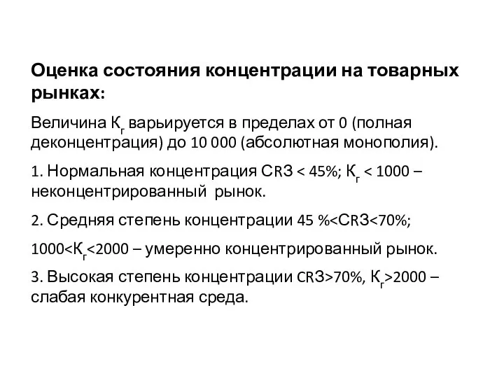 Оценка состояния концентрации на товарных рынках: Величина Кг варьируется в пределах