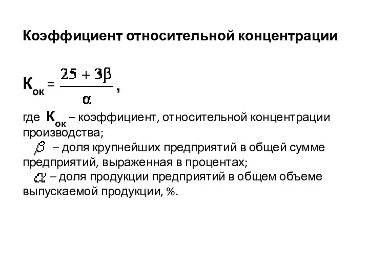 Коэффициент относительной концентрации Кок = где Кок – коэффициент, относительной концентрации