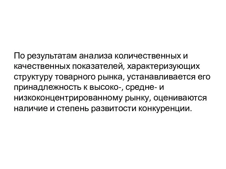 По результатам анализа количественных и качественных показателей, характеризующих структуру товарного рынка,