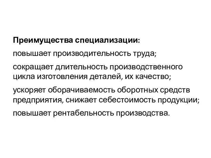 Преимущества специализации: повышает производительность труда; сокращает длительность производственного цикла изготовления деталей,